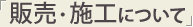 販売・施工について