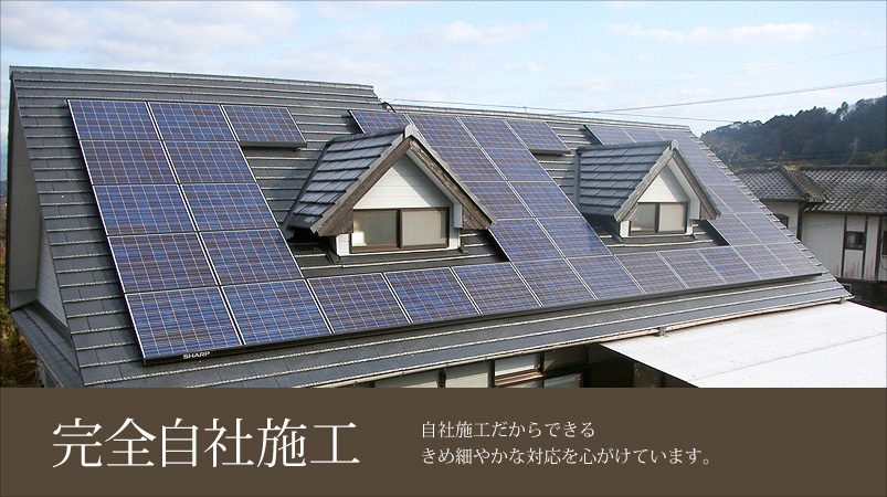 完全自社施行