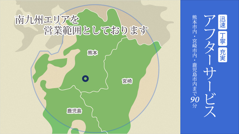 「迅速」「丁寧」「充実」アフターサービス