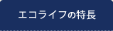 エコライフの特長