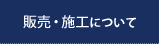 販売・施工について