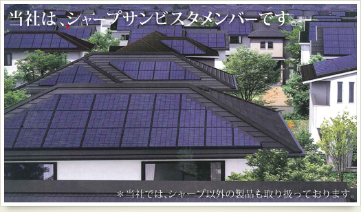 当社は、シャープサンビスタメンバーです。